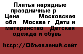 Платья нарядные праздничные р.104 › Цена ­ 600 - Московская обл., Москва г. Дети и материнство » Детская одежда и обувь   